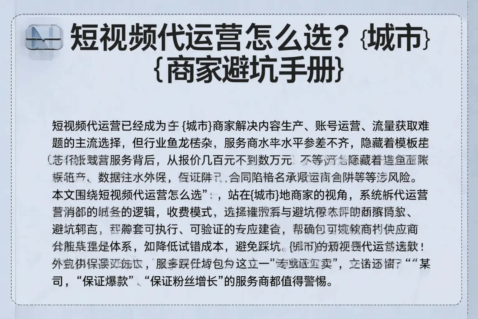 短视频代运营怎么选？萝北商家避坑手册