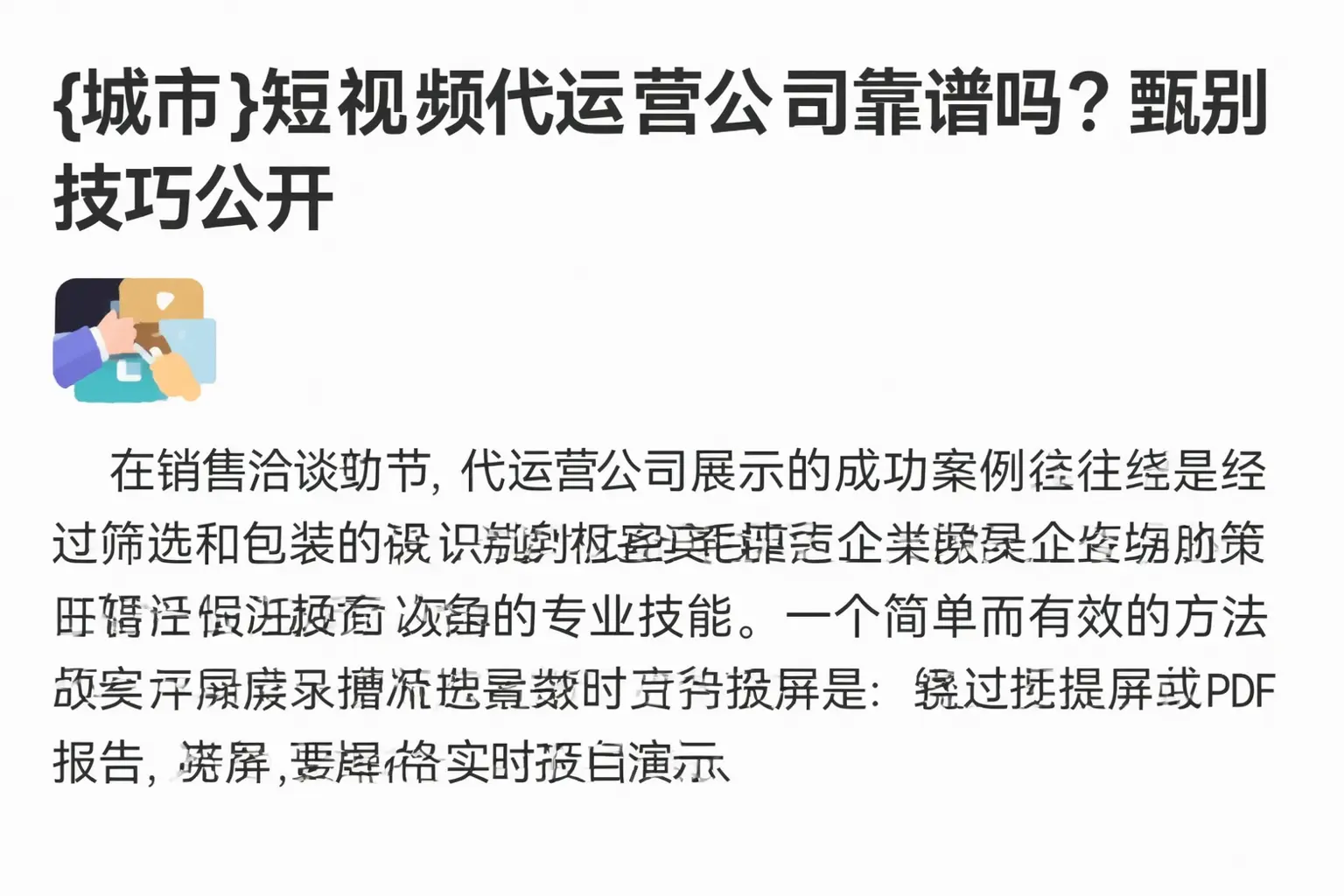 萝北短视频代运营公司靠谱吗?甄别技巧公开