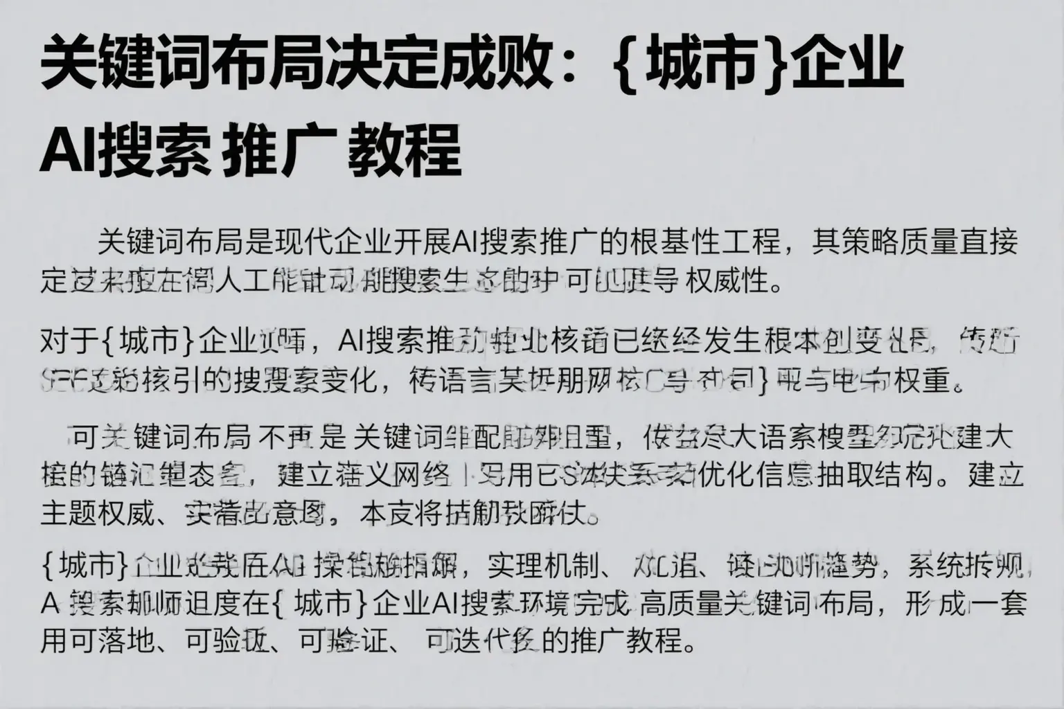 关键词布局决定成败：萝北企业AI搜索推广教程